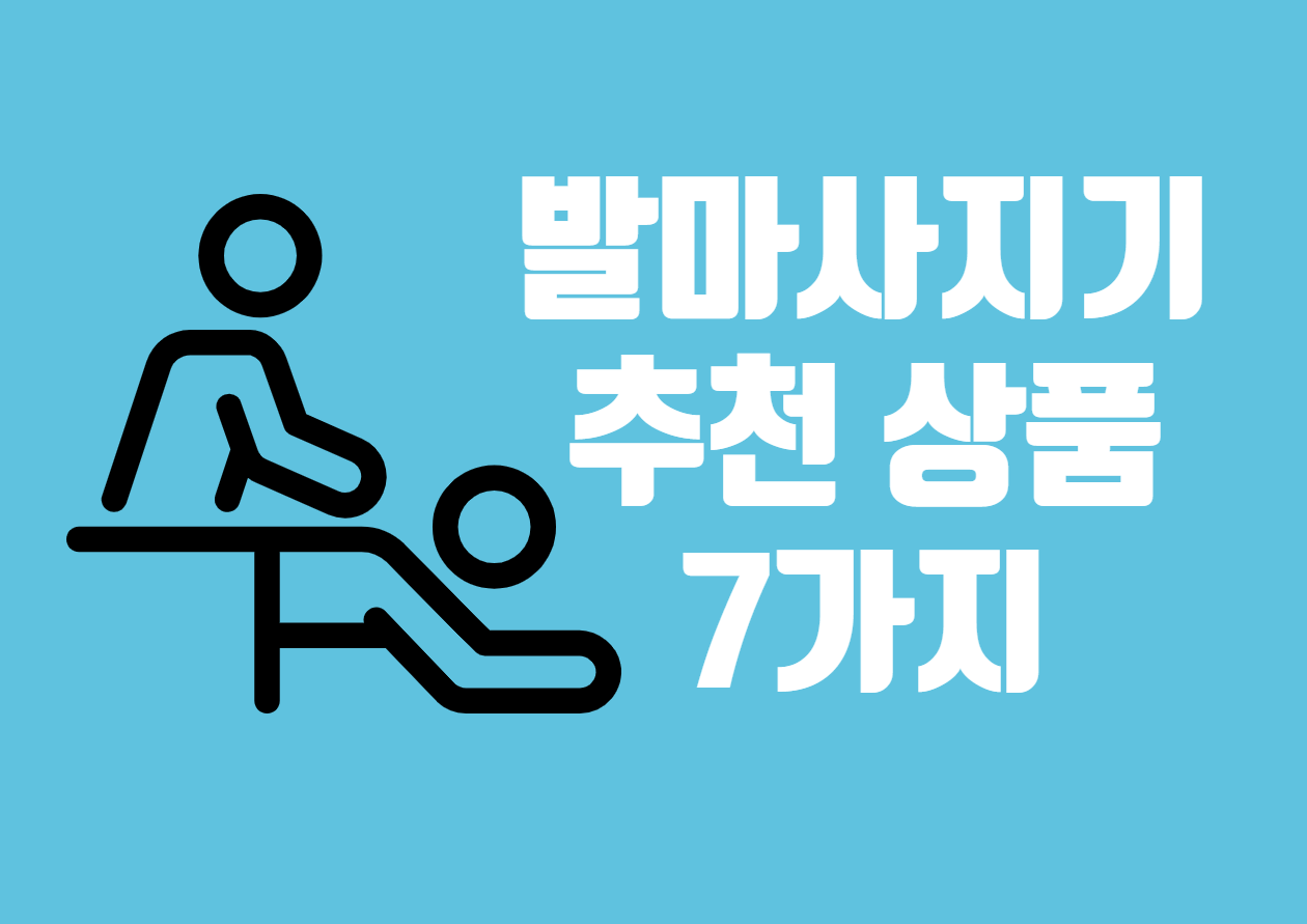 발마사지기 추천