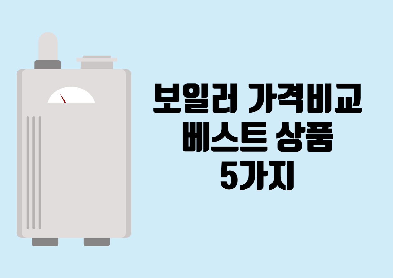 보일러 가격비교