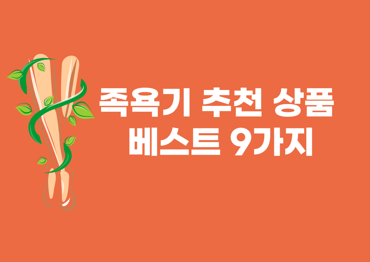 족욕기 추천