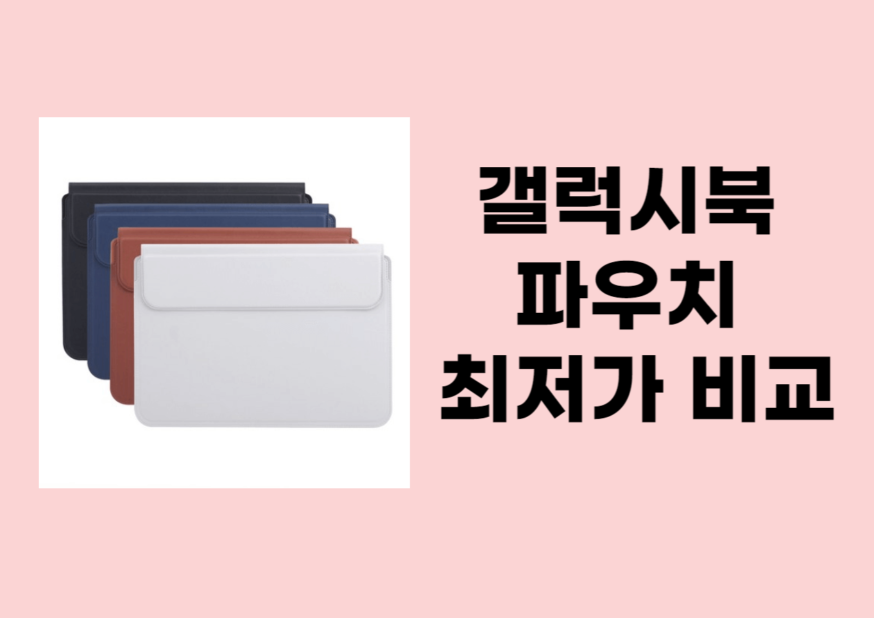 갤럭시북 파우치 최저가