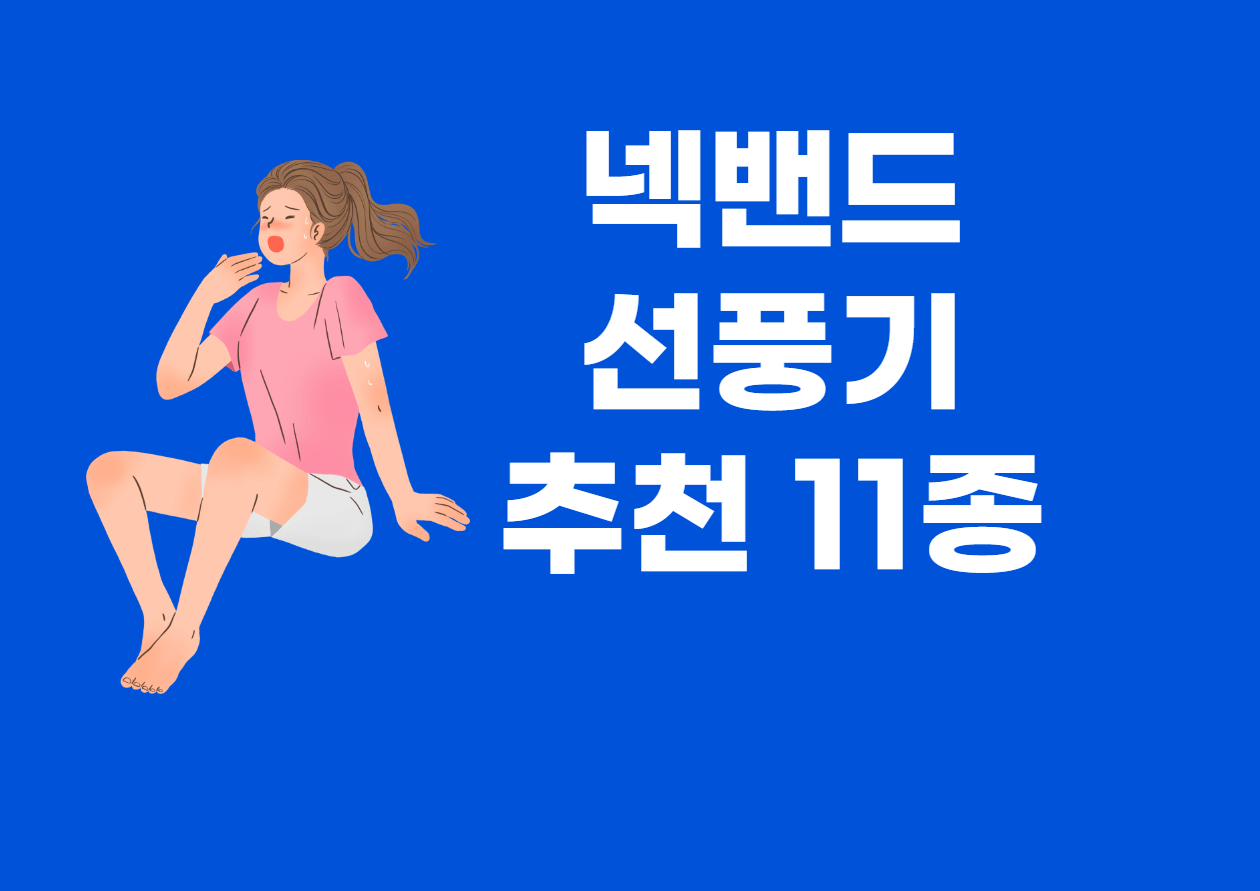 넥밴드 선풍기