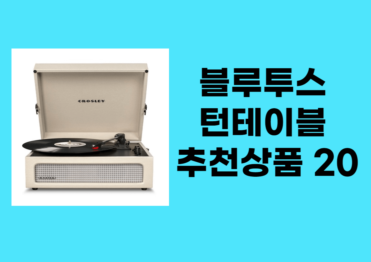 블루투스 턴테이블 추천 상품