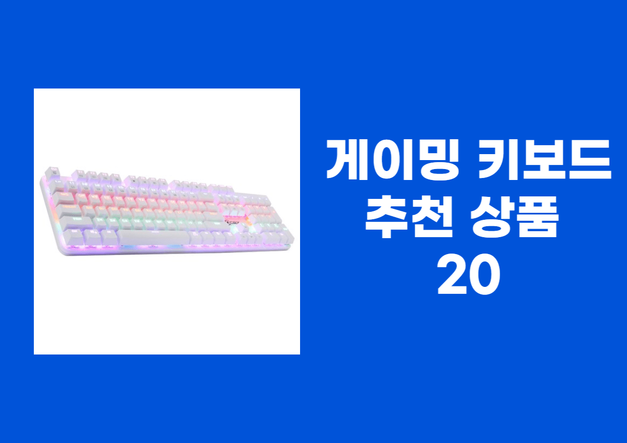 게이밍 키보드 추천