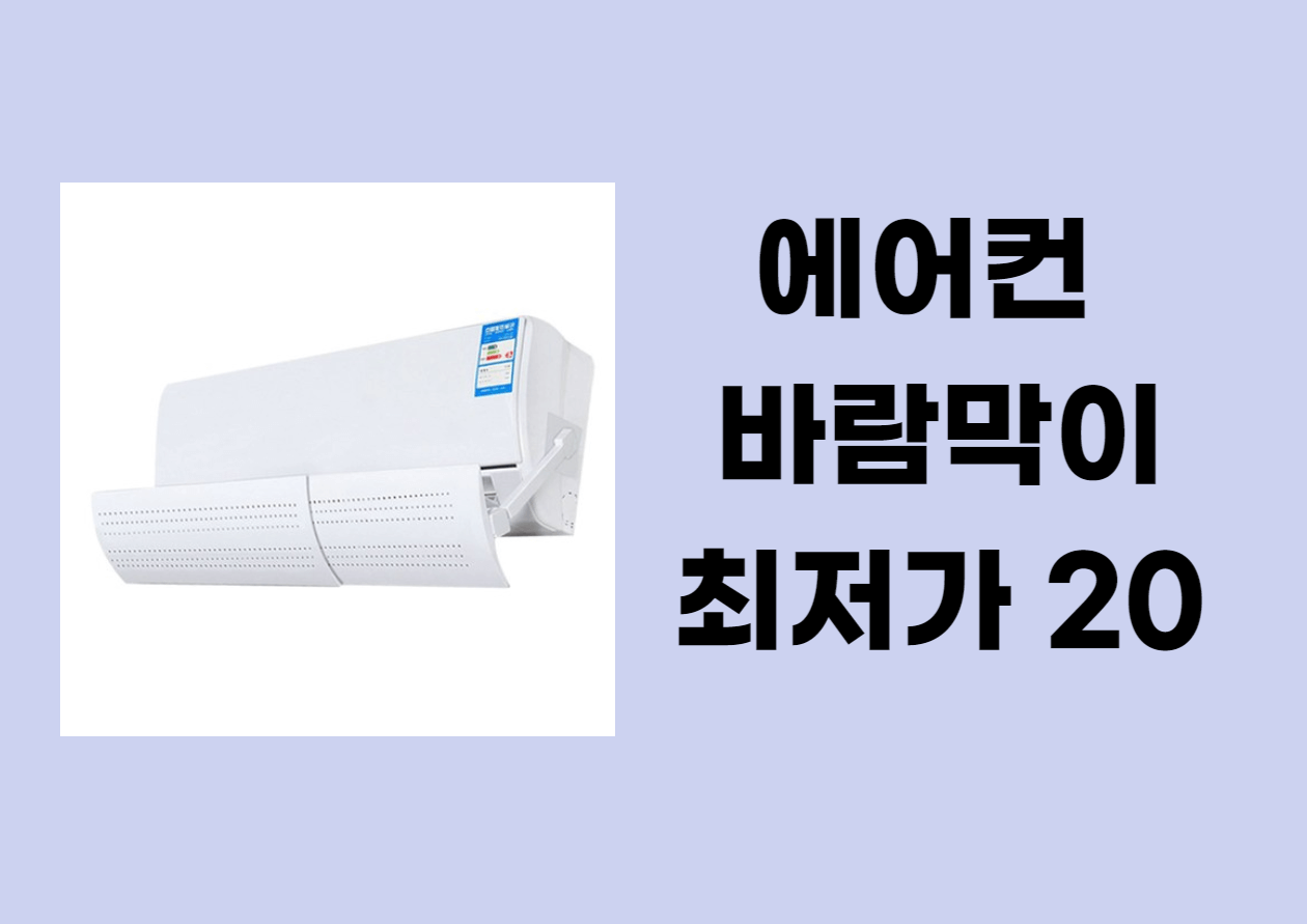 에어컨 바람막이 최저가 비교