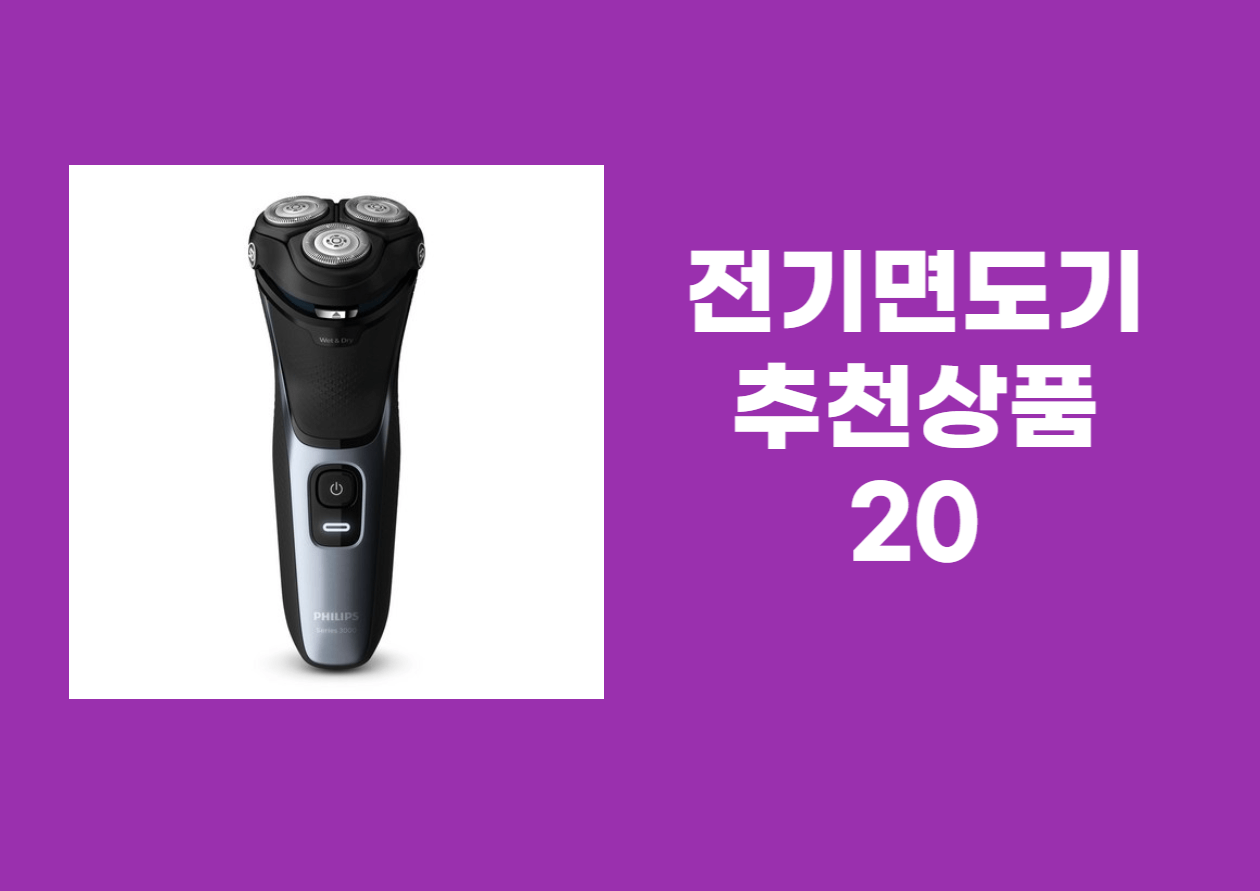 전기면도기 추천 상품 20