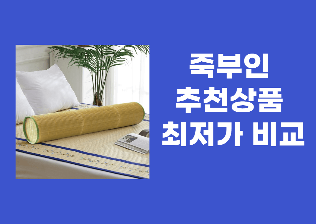 죽부인 추천 상품