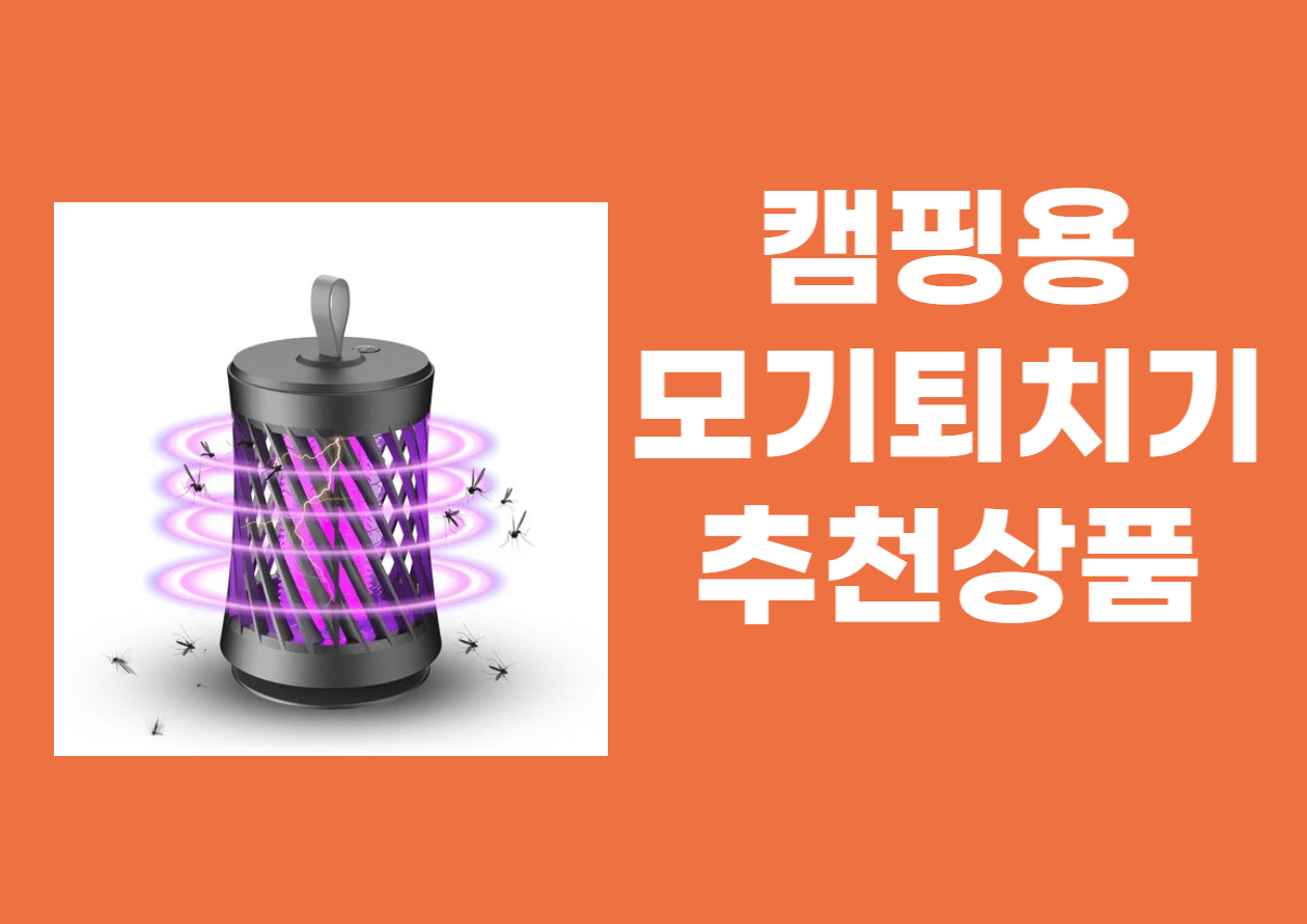 캠핑용 모기퇴치기 추천 상품