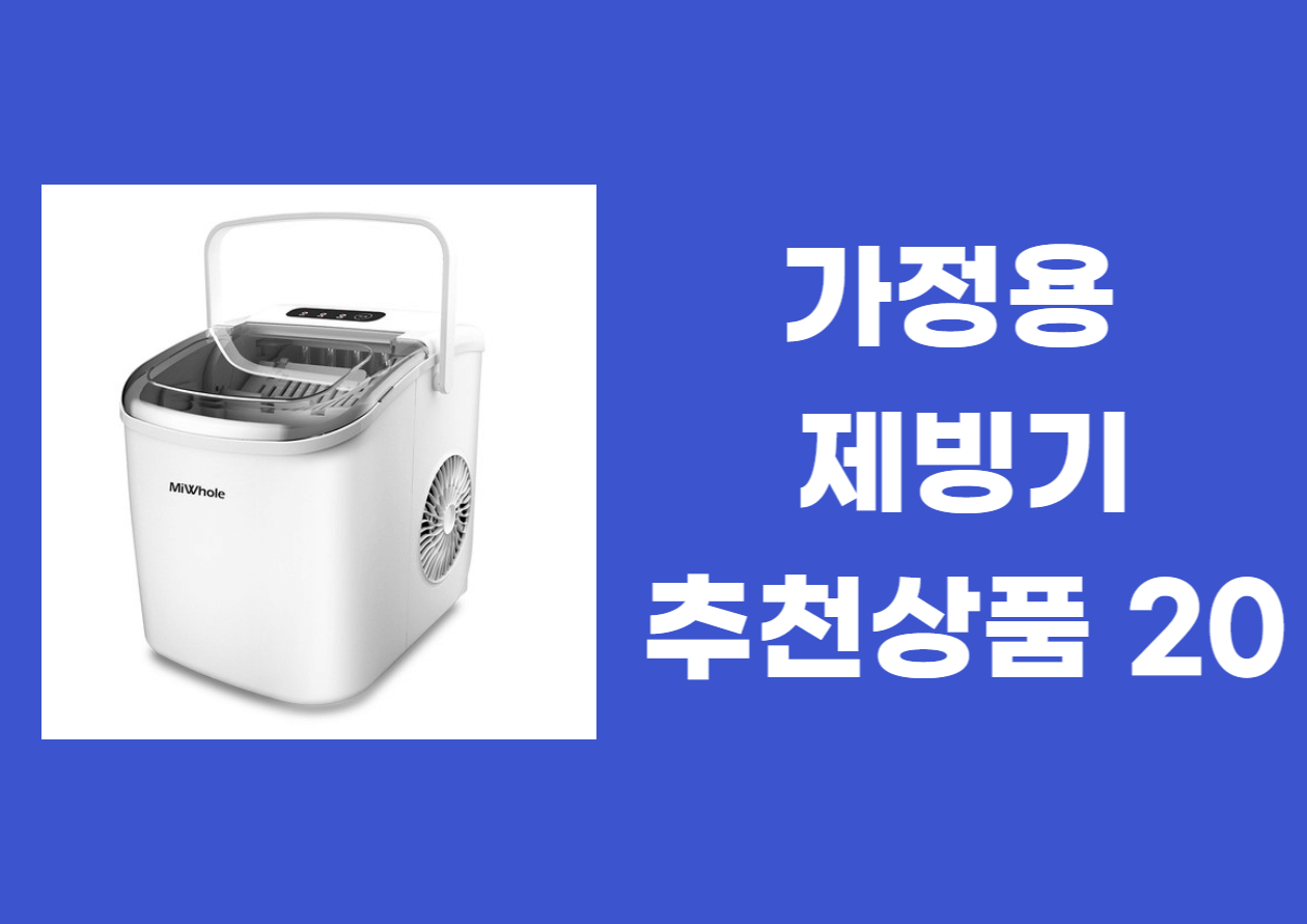 가정용 제빙기 추천