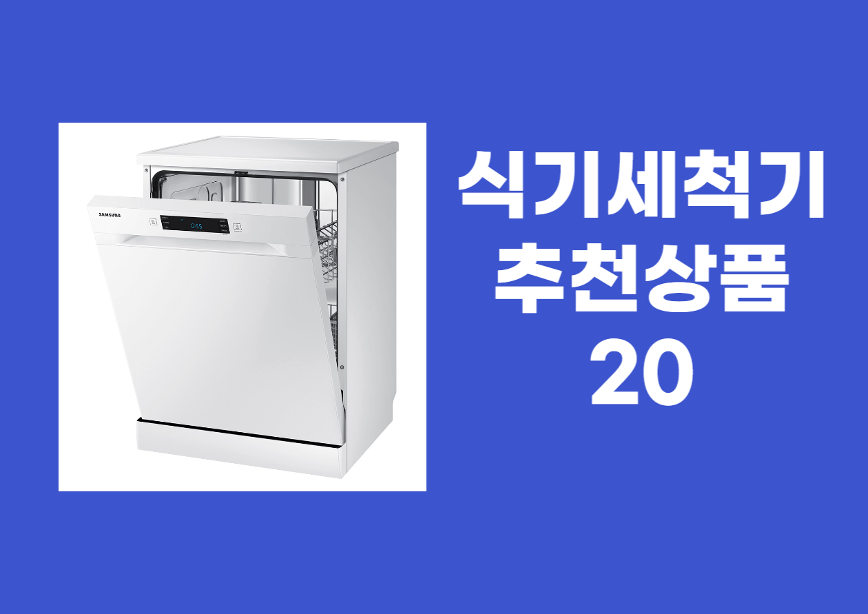 식기세척기 추천 상품