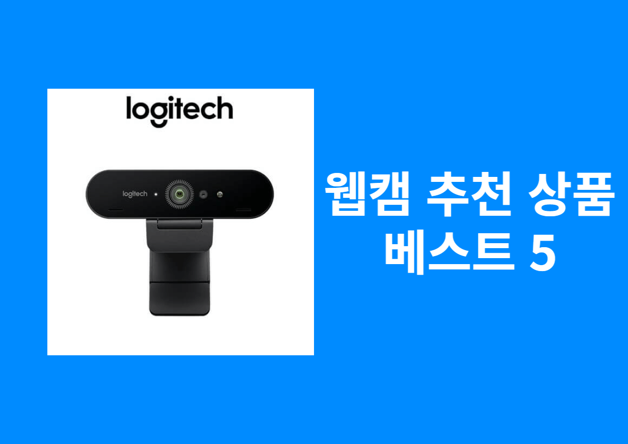 웹캠 추천 상품