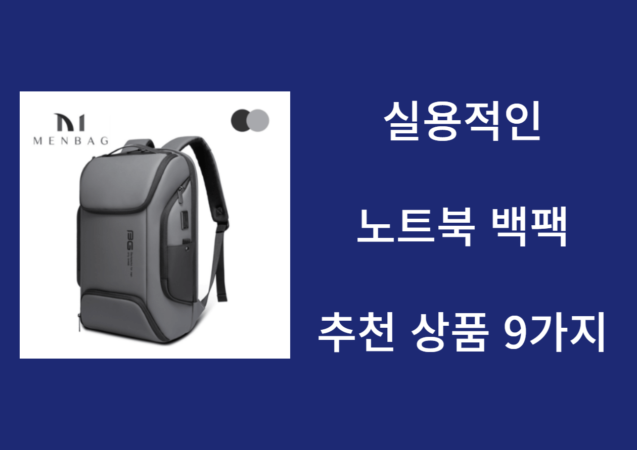 노트북 백팩 추천 상품