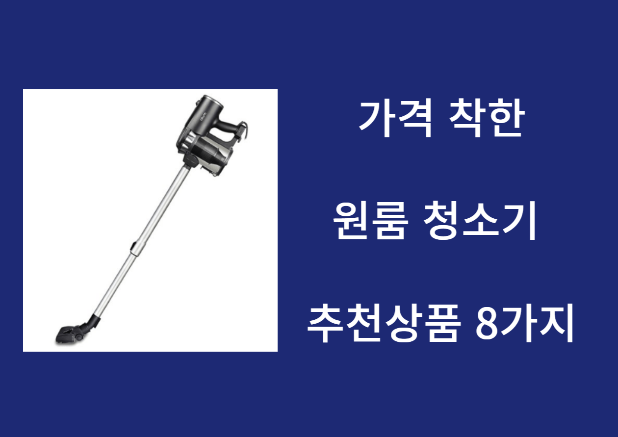 원룸 청소기 추천 상품