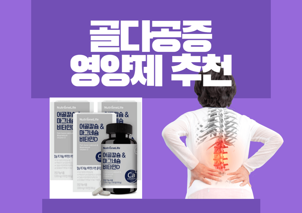 골다공증 영양제 추천 상품, 원인, 치료방법