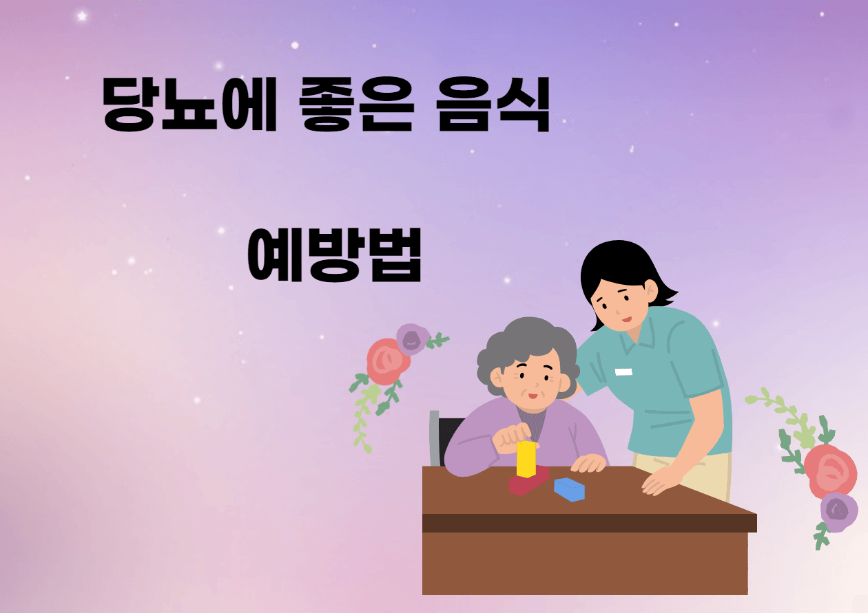 당뇨 예방법 좋은 음식