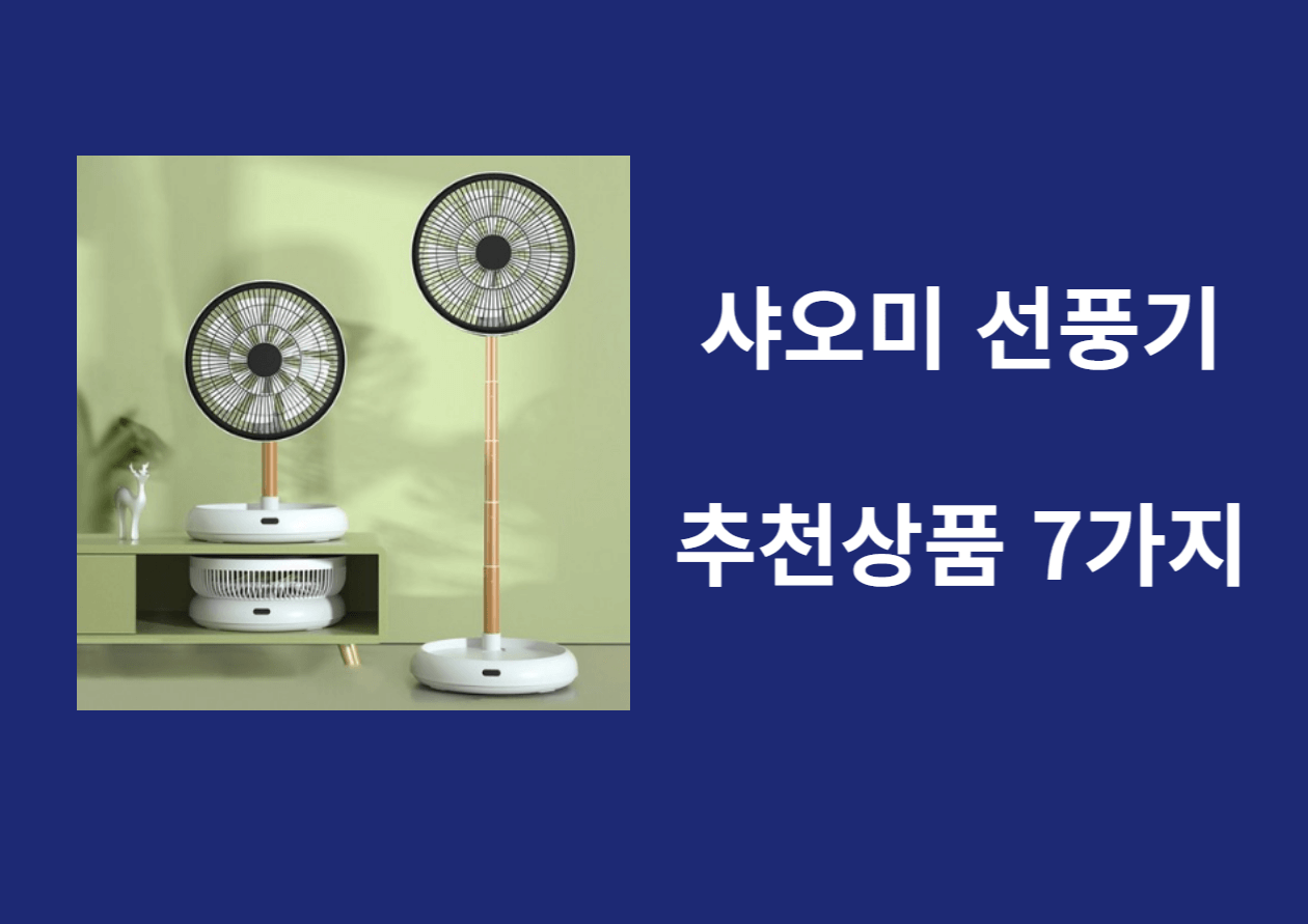 샤오미 선풍기 추천 상품