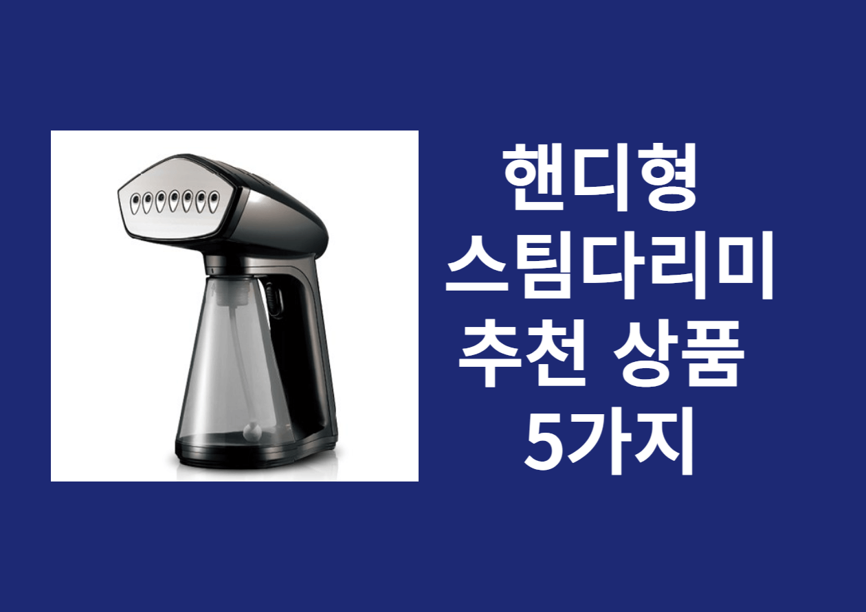 핸디형 스팀다리미 추천 상품