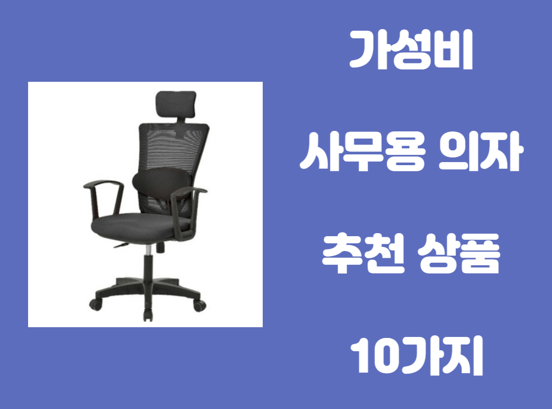 가성비 사무용 의자 추천 상품 및 구매 시 고려사항