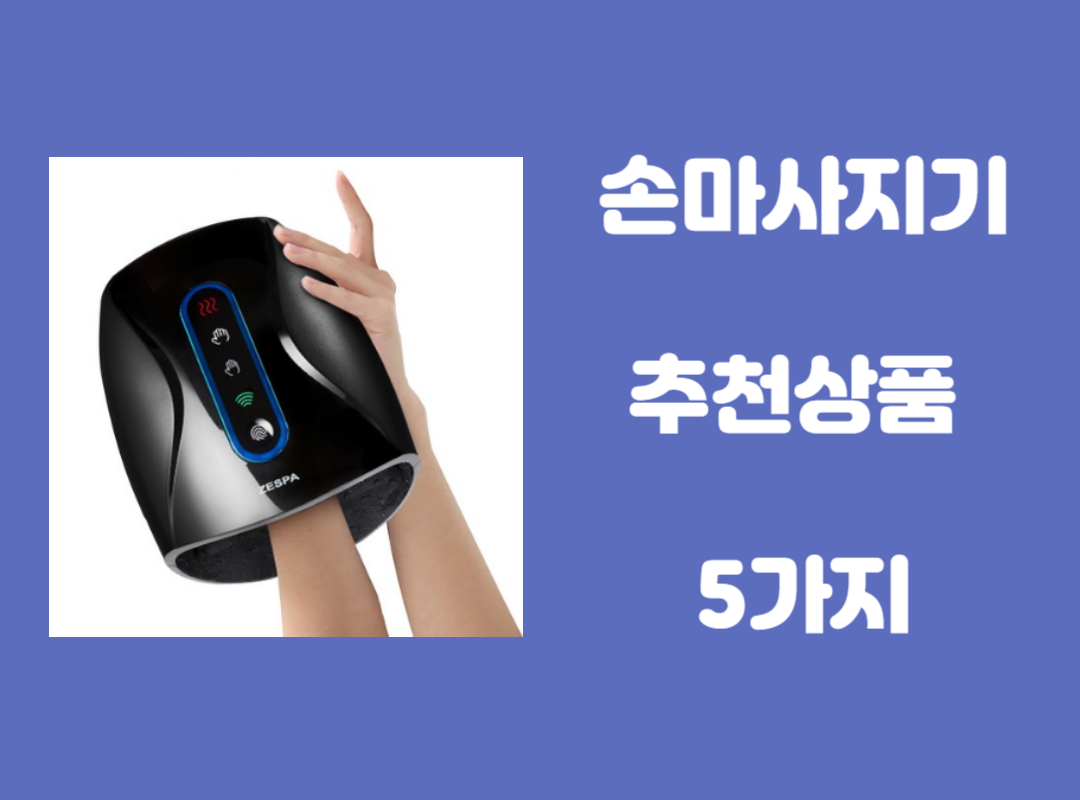 손마사지기 비교 및 추천 상품