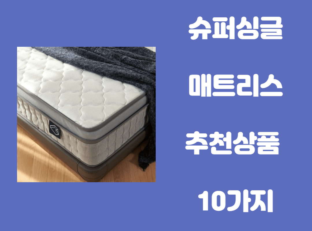 슈퍼싱글 매트리스 추천 상품 및 주의사항