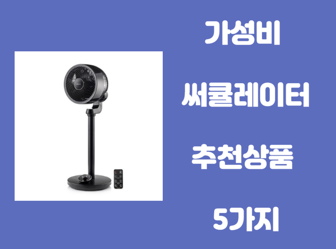 가성비 써큘레이터 추천 상품 및 선풍기와 차이점