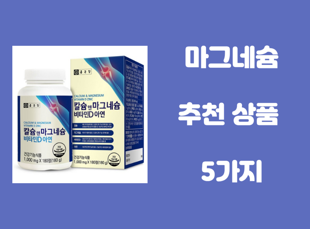 마그네슘 추천 약 및 효능,부작용