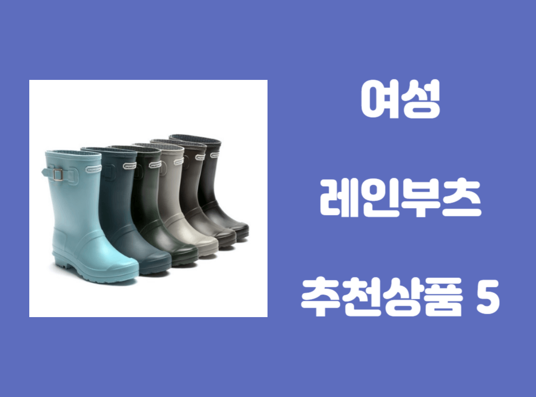 여성 레인부츠 추천 상품 및 브랜드