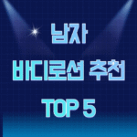 남자 바디로션 추천 top 5