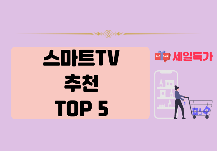 2025년 스마트 TV 추천 TOP 5
