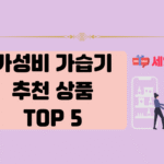 가성비 가습기 추천 상품