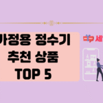 가정용 정수기 추천 상품
