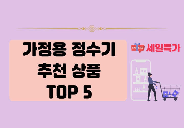 가정용 정수기 추천 상품