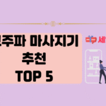 고주파마사지기 추천 상품