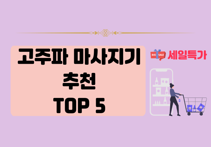 고주파마사지기 추천 상품