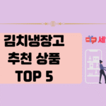 김치냉장고 추천 상품