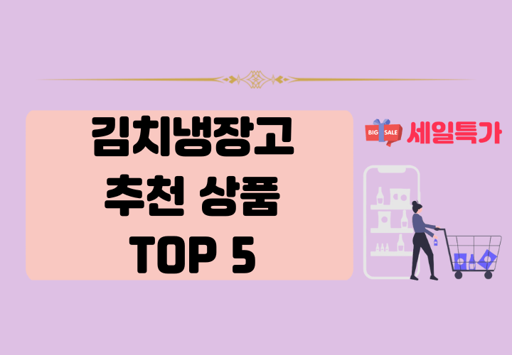 김치냉장고 추천 상품