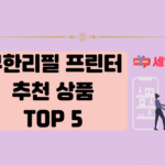 무한 리필 프린터기 추천 상품