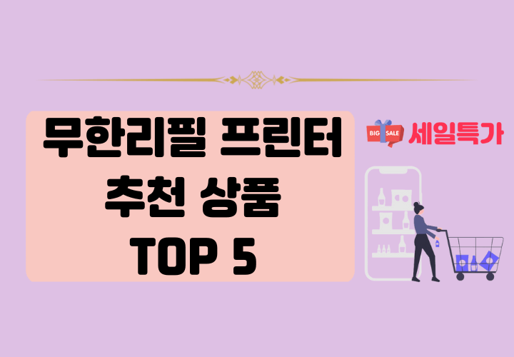 무한 리필 프린터기 추천 상품