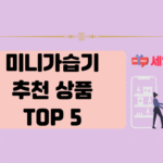 미니 가습기 추천 상품