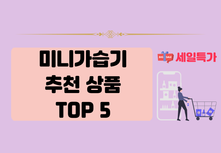미니 가습기 추천 상품