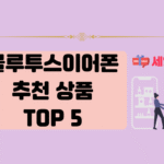 블루투스 이어폰 추천 상품 5