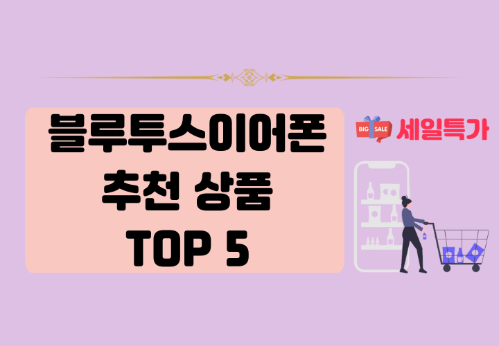 블루투스 이어폰 추천 상품 5