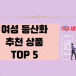 여성 등산화 추천 상품