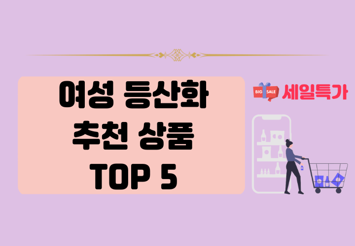 여성 등산화 추천 상품