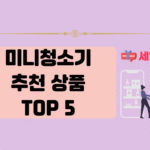 인기 있는 미니청소기 추천