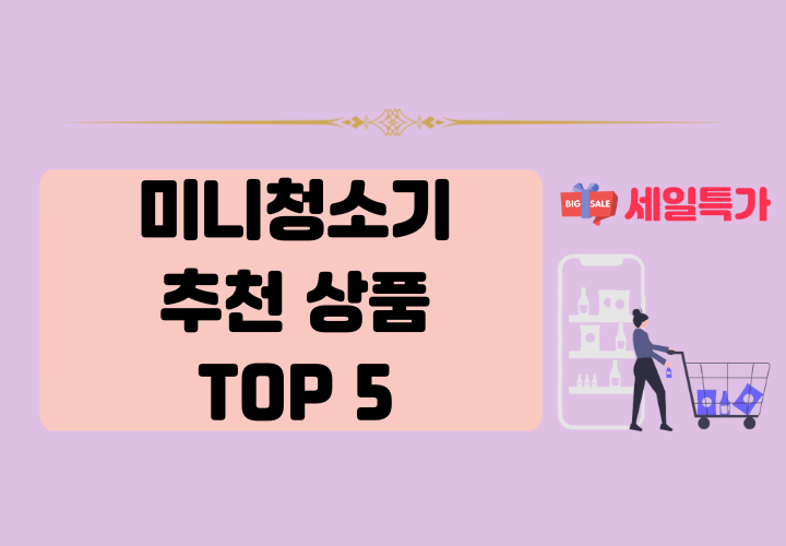 인기 있는 미니청소기 추천