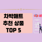 차박매트 추천 상품
