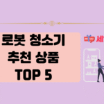 로봇 청소기 추천