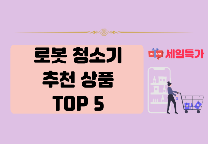 로봇 청소기 추천